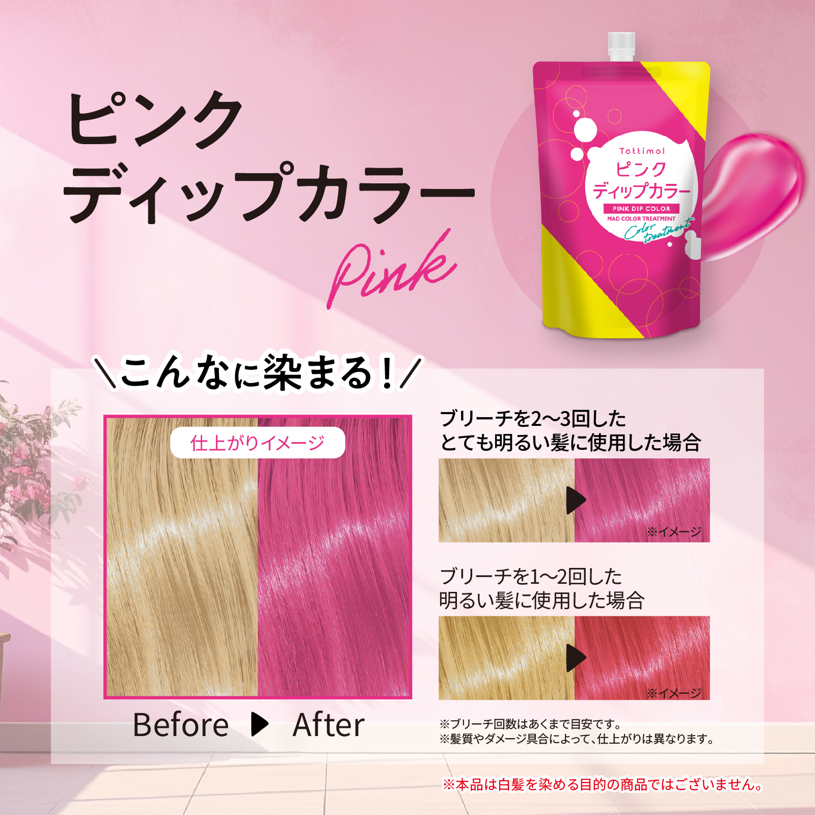 トッティモ　ピンクディップカラー6個せット Tottimo!（トッティモ） ディップカラー ピンク 500g ヘアカラー用