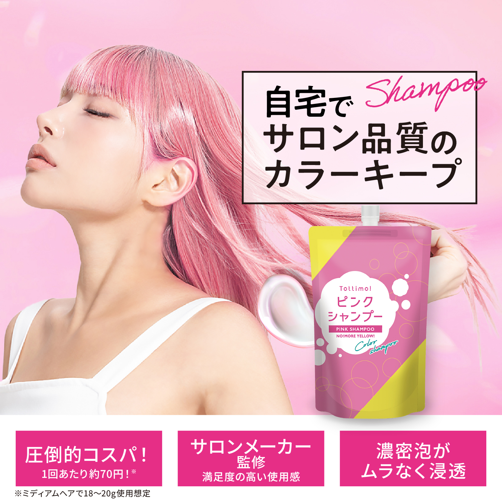 Tottimo!（トッティモ） カラーシャンプー ピンク 20ml ヘアカラー用