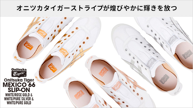 オニツカタイガー メキシコ66 スリッポン ホワイト/ローズ 22.5㎝ Onitsuka Tiger オニツカタイガー スニーカー MEXICO 66