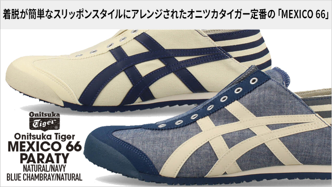 Onitsuka Tiger オニツカタイガー スニーカー MEXICO 66 PARATY
