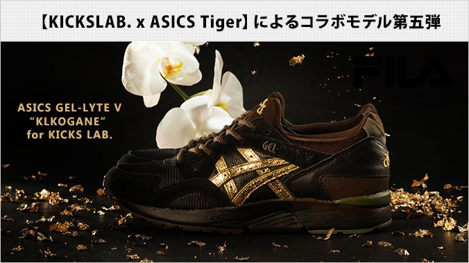 ASICS GEL-LYTE V “KLKOGANE” for KICKS LAB. 【KICKSLAB. x ASICS