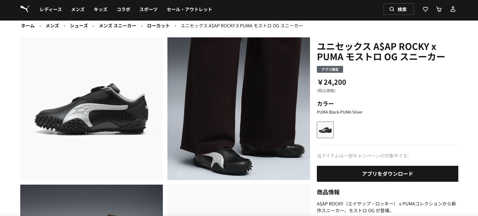 PUMA（プーマ） 【20%OFF】 PUMA MOSTRO OG × A$AP ROCKY モストロ OG