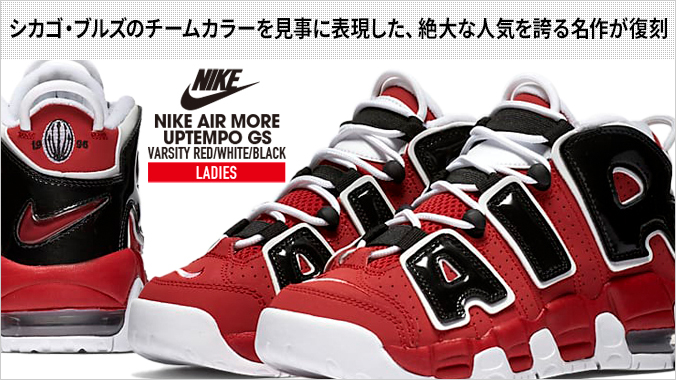 NIKE AIR MORE UPTEMPO GS ナイキ モア アップ テンポ GS VARSITY RED 
