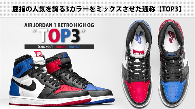 エア ジョーダン 1 NIKE AIR JORDAN RETRO HIGH OG TOP3 ナイキ レトロ