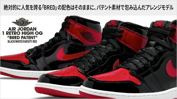 NIKE AIR JORDAN 1 RETRO HIGH OG 【BRED PATENT】 ナイキ エア