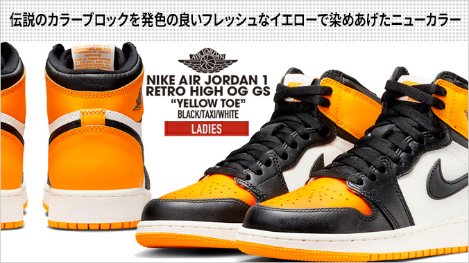 NIKE AIR JORDAN 1 RETRO HIGH OG GS 【YELLOW TOE】 ナイキ エア ジョーダン 1 レトロ ハイ OG GS  BLACK/TAXI/WHITE 575441-711