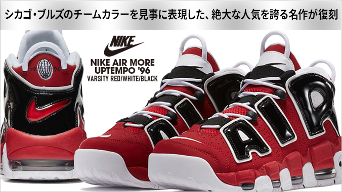 NIKE AIR MORE UPTEMPO '96 ナイキ モア アップ テンポ '96 VARSITY 