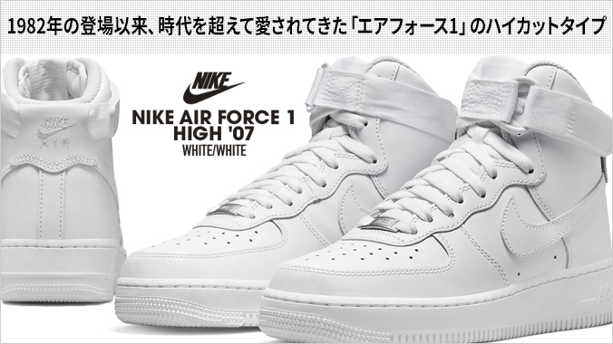 NIKE AIR FORCE 1 HIGH '07 ナイキ エア フォース 1 ハイ '07 WHITE