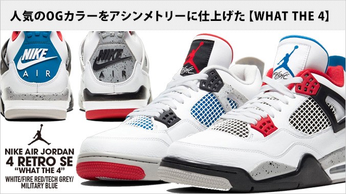 NIKE AIR JORDAN 4 RETRO SE 【WHAT THE 4】 ナイキ エア ジョーダン 4