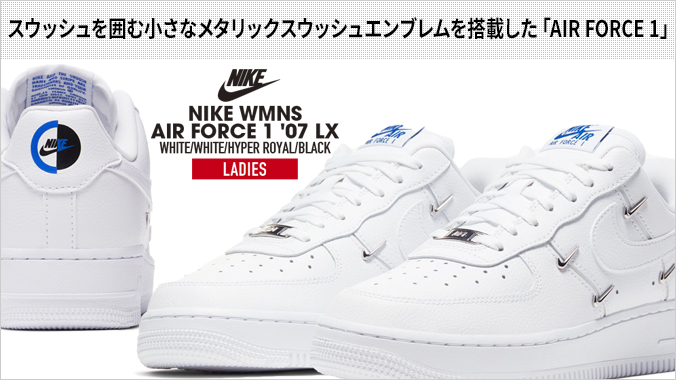 NIKE WMNS AIR FORCE 1 '07 LX ナイキ ウィメンズ エアフォース