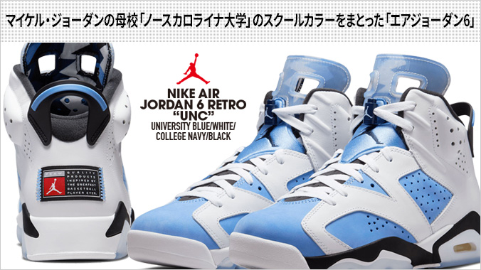 NIKE AIR JORDAN 6 RETRO 【UNC】 ナイキ エア ジョーダン 6 レトロ