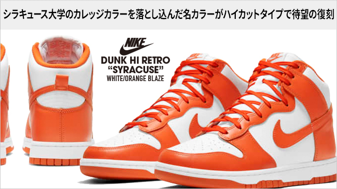 NIKE DUNK HIGH RETRO 【SYRACUSE】 ナイキ ダンク ハイ レトロ WHITE