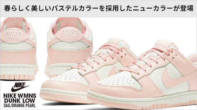 NIKE WMNS DUNK LOW ナイキ ウィメンズ ダンク ロー SAIL/ORANGE PEARL