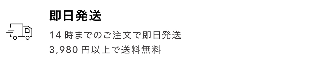 即日発送サービス