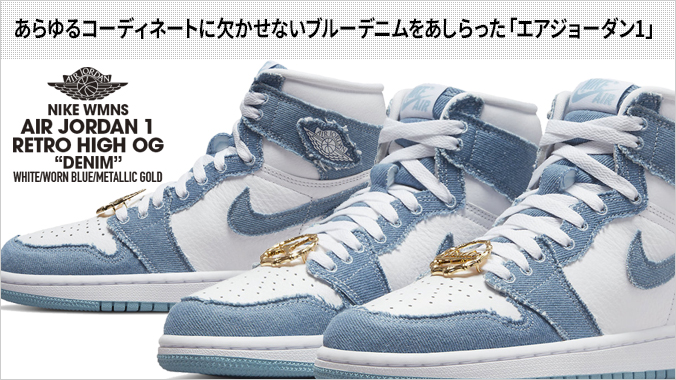 NIKE WMNS AIR JORDAN 1 RETRO HIGH OG 【DENIM】 ナイキ ウィメンズ