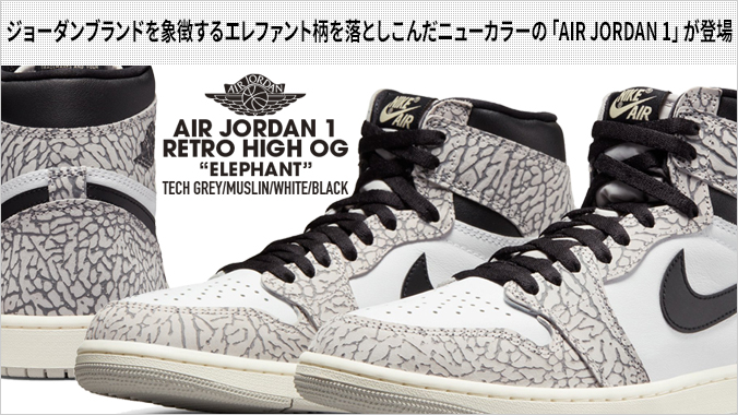 エア ジョーダン 1 NIKE AIR JORDAN RETRO HIGH OG ELEPHANT ナイキ