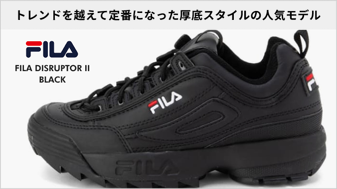 FILA DISRUPTOR II フィラ ディスラプター 2 BLACK f0540-0025