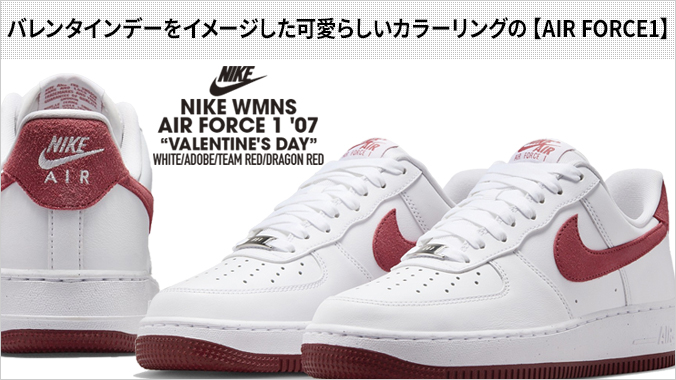 エア フォース 1 NIKE WMNS AIR FORCE '07 【VALENTINE'S DAY】 ナイキ