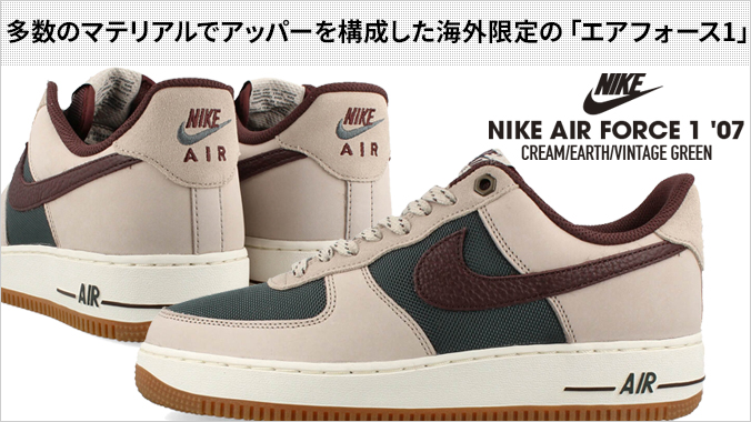 NIKE AIR FORCE 1 '07 ナイキ エア フォース 1 07 海外限定 日本未発売モデル メンズ CREAM/EARTH/VINTAGE GREEN ベージュ FQ8823-236 エア フォース 1 NIKE AIR FORCE '07 ナイキ 07 海外限定 日本未発売