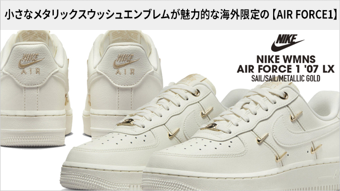 エア フォース 1 NIKE WMNS AIR FORCE '07 LX ナイキ ウィメンズ