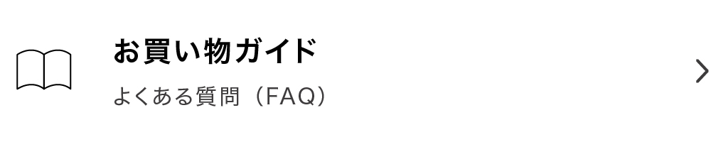 お買い物ガイド