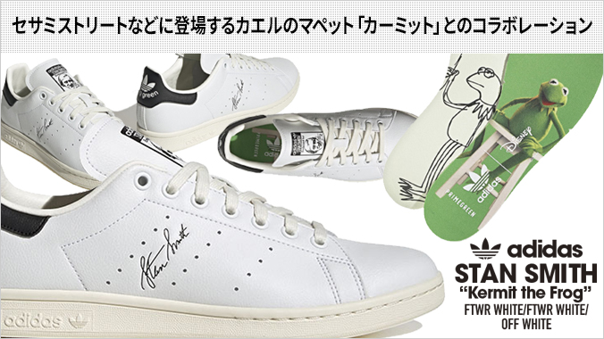 adidas STAN SMITH 【KERMIT THE FROG】 アディダス スタンスミス