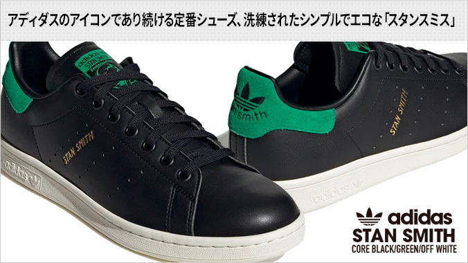 adidas STAN SMITH アディダス スタンスミス CORE BLACK/GREEN/OFF 