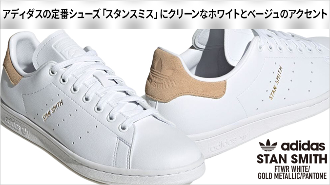 adidas STAN SMITH アディダス スタンスミス FTWR WHITE/GOLD METALLIC