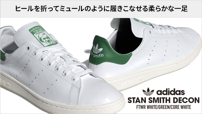 STAN SMITH adidas DECON アディダス スタンスミス デコン