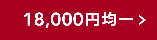 ボタン18000