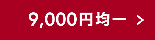 ボタン9000