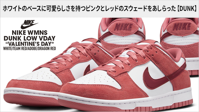 NIKE WMNS DUNK LOW VDAY 【VALENTINE'S DAY】 ナイキ ウィメンズ