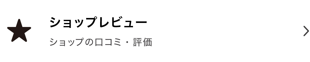 ショップレビューを見る
