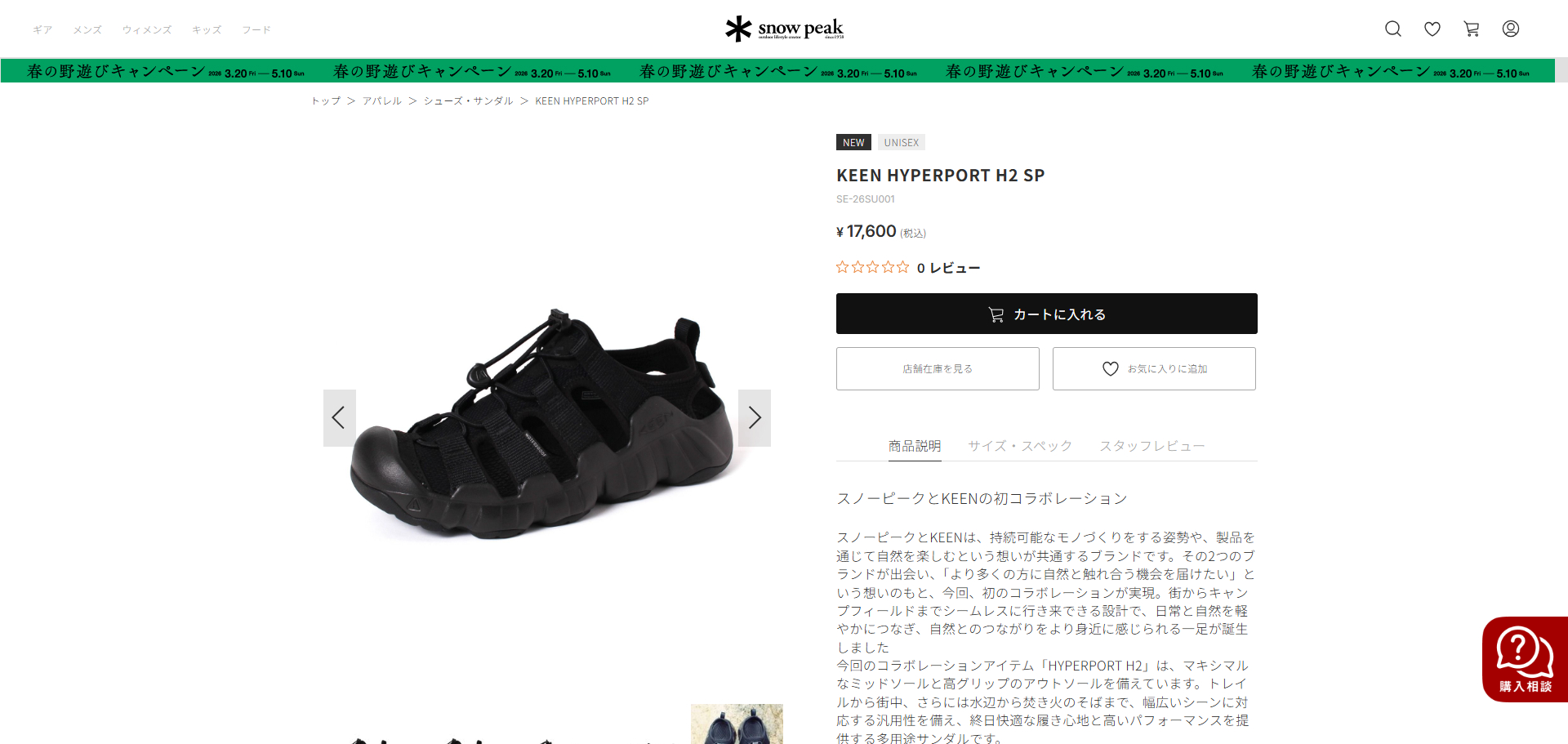 snow peak（スノーピーク） SNOW PEAK SNOW PEAK × KEEN HYPERPORT H2