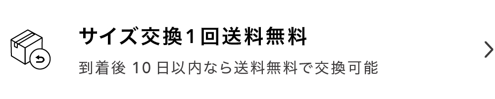 サイズ交換1回送料無料