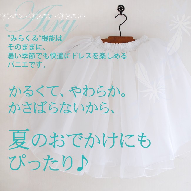 リトルプリンセスルームオリジナルみらくるパニエ　エアリー