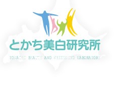 とかち美白研究所