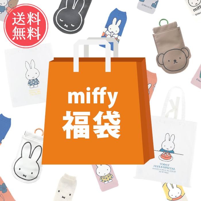 (新品未使用品)ミッフィー グッズ 詰め合わせ まとめ売り 福袋 福箱 ミッフィー福袋 コレクターズサック＆POY&ボトルカバー 3点入り 数量