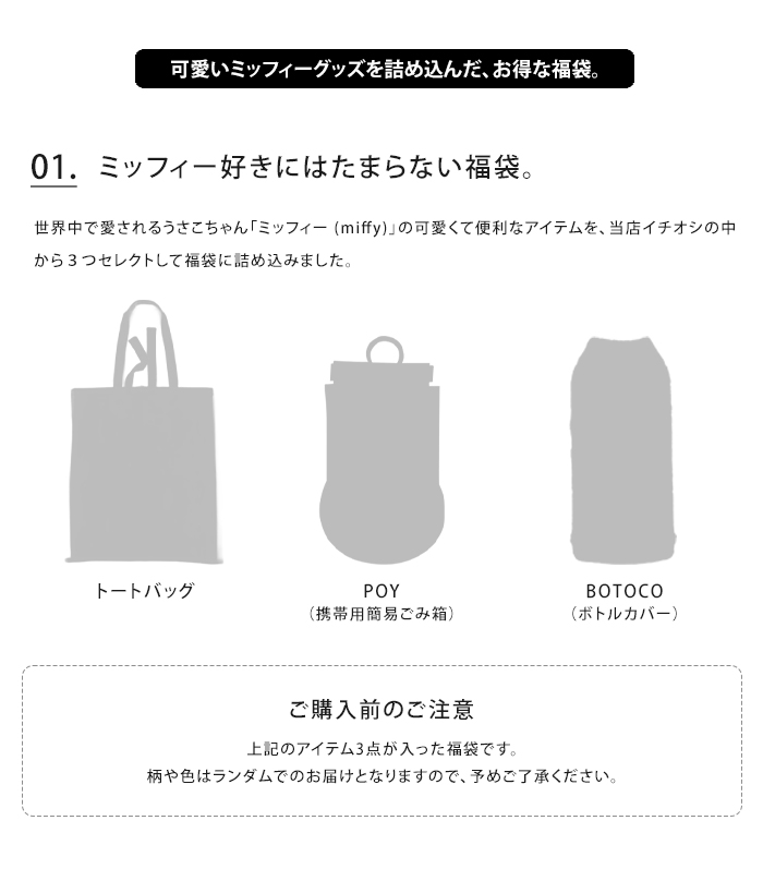 ミッフィー福袋 コレクターズサック＆POY&ボトルカバー 3点入り 数量