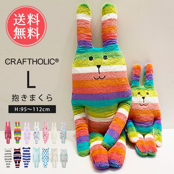 CRAFTHOLIC 抱きまくらクッション Lサイズ ぬいぐるみ 抱き枕 動物 可愛い 大きい 送料無料