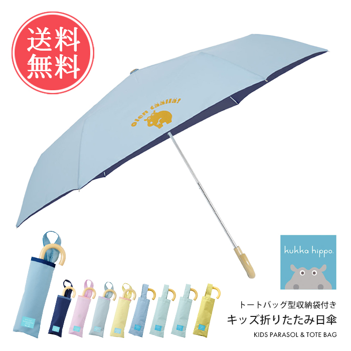 kukkahippo キッズ折りたたみ日傘 トートバッグ型収納袋付き 傘