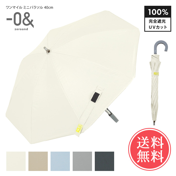 ミニパラソル     ホワイト   専用です 0＆（ゼロアンド） ワンマイル ミニパラソル 40cm 日傘 完全遮光 晴雨