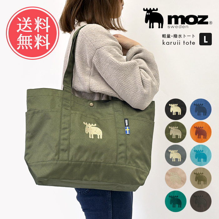 moz（モズ） karuii トートバッグ Lサイズ 撥水 はっ水 軽量 軽い
