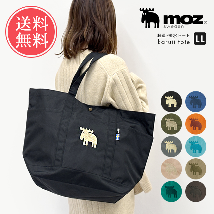moz（モズ） karuii トートバッグ LLサイズ 撥水 はっ水 軽量 軽い A4