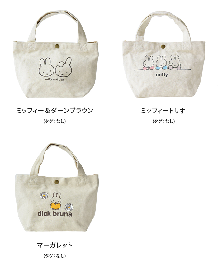 トートバッグ ミニ miffy ミッフィー トート バッグ 鞄 キャンバス 帆布 レディース 小さめ マチあり メール便送料無料｜ls-ablana｜09