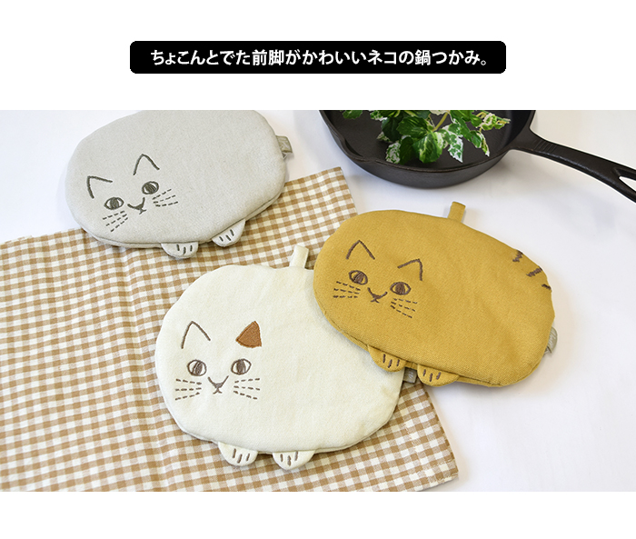 Nyaff にゃふにゃふ 鍋つかみ ミトン ループ付き 鍋敷き マット 猫