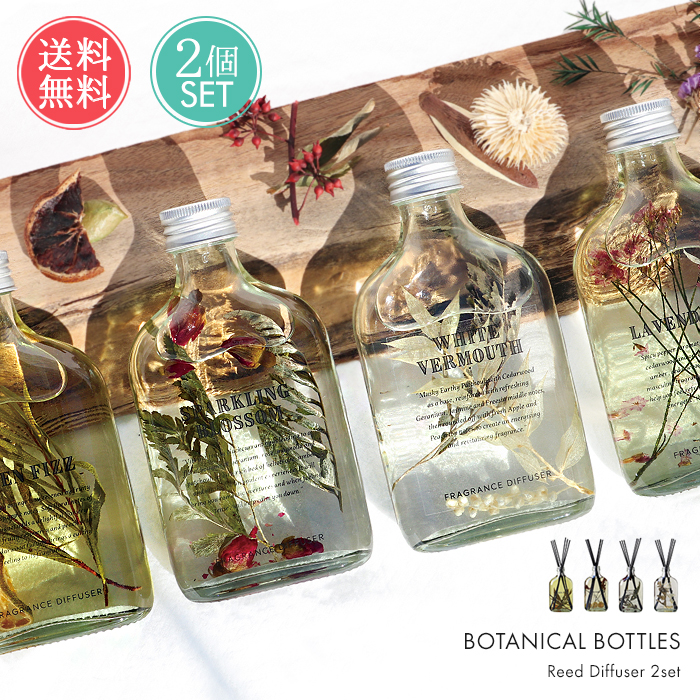 リードディフューザー リードディフューザー 2点セット ボタニカルボトルズ 180ml 芳香剤
