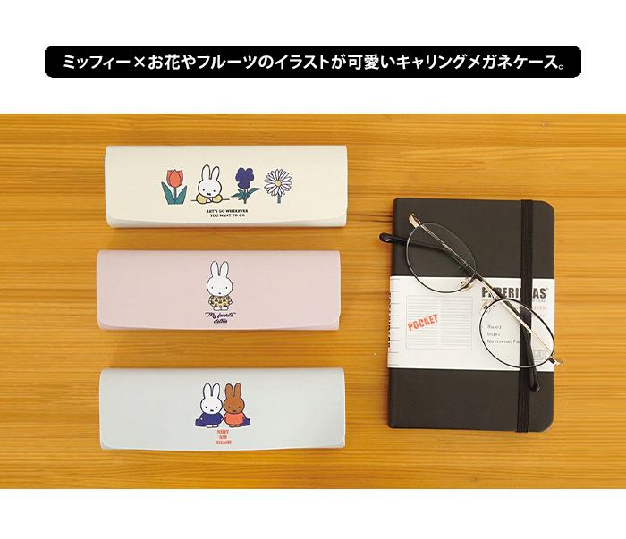 miffy ミッフィー キャリングメガネケース Dick Bruna 眼鏡 めがね