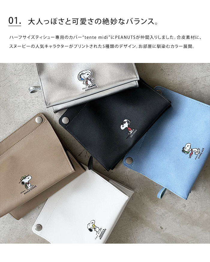 HEMING'S（ヘミングス） PEANUTS ティッシュカバー tente midi ハーフ