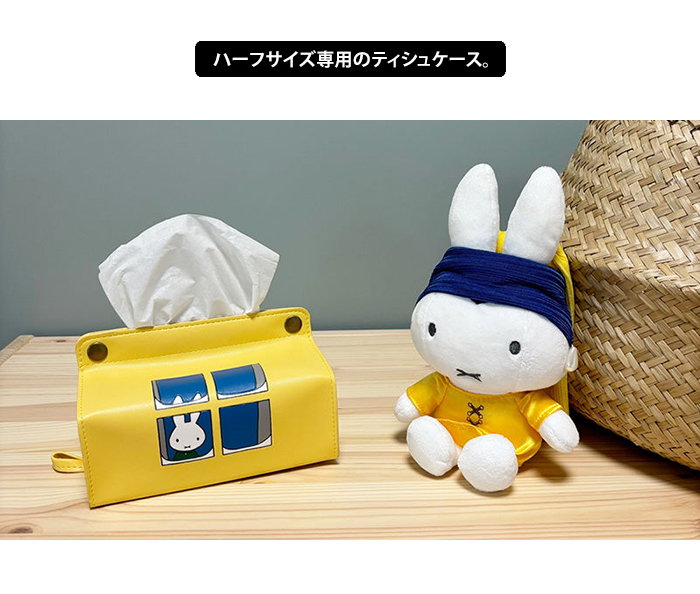 Miffy ミッフィー「ぬいぐるみティッシュカバー」 : 金箔屋本舗
